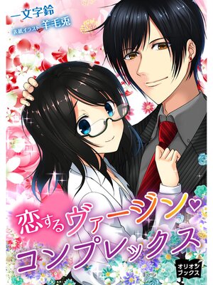 cover image of 恋するヴァージン・コンプレックス